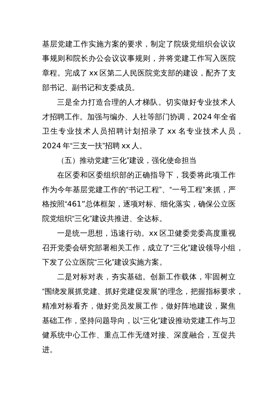 卫健委党组书记2024年度抓基层党建工作述职报告_第3页