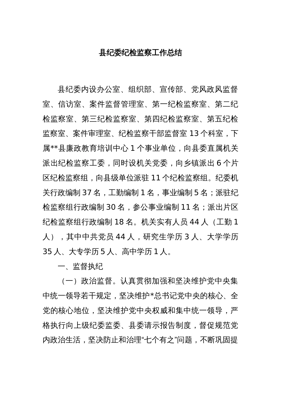 县纪委纪检监察工作总结_第1页