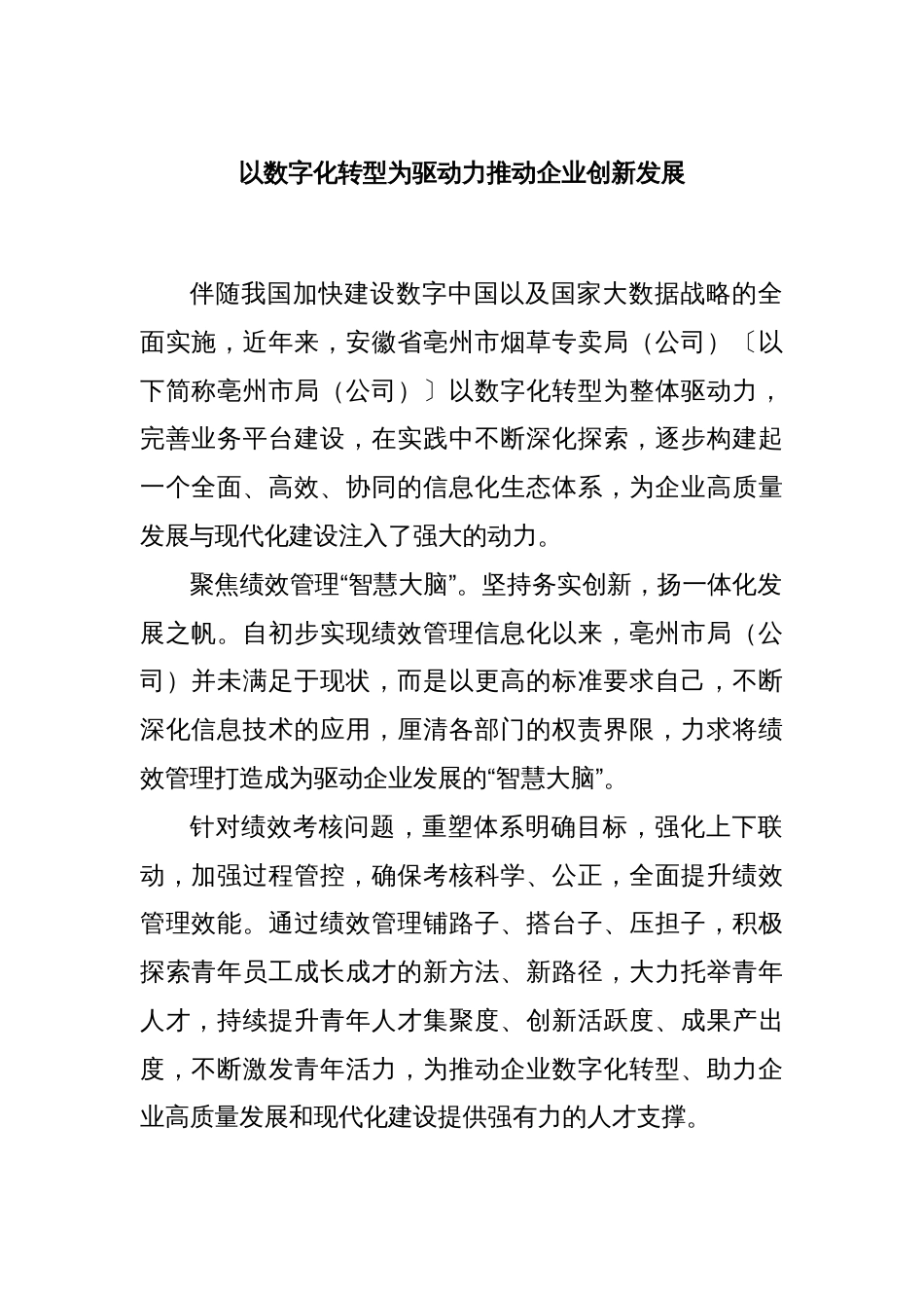 以数字化转型为驱动力推动企业创新发展_第1页