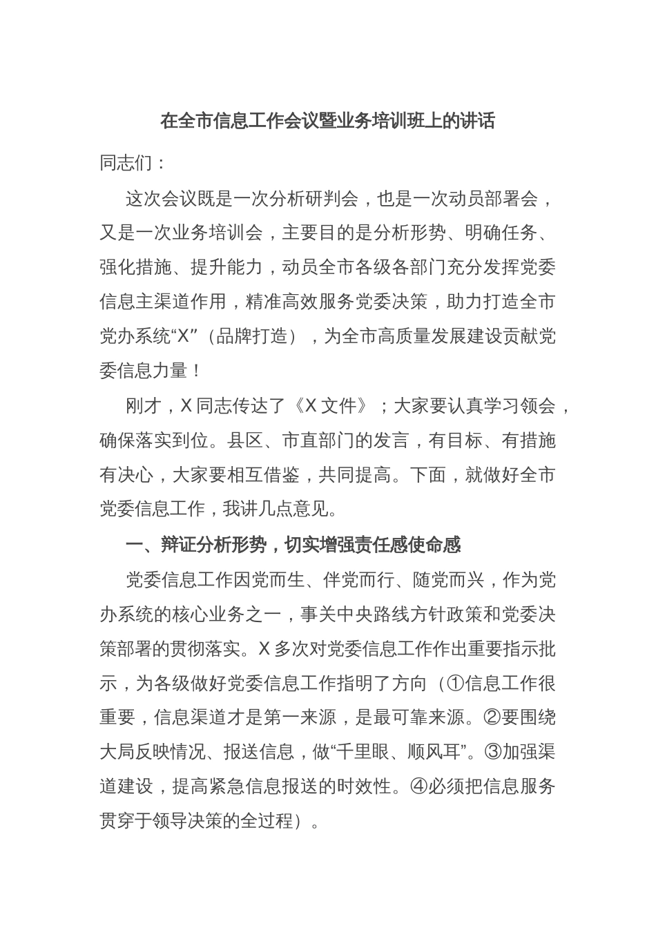 在全市信息工作会议暨业务培训班上的讲话_第1页