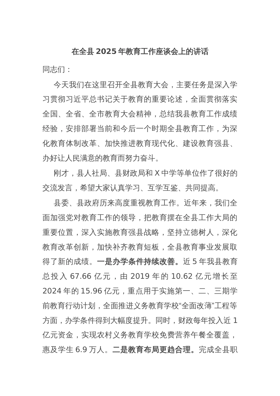 在全县2025年教育工作座谈会上的讲话_第1页