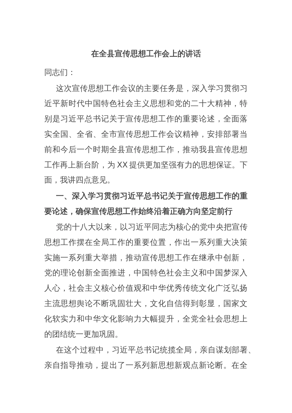 在全县宣传思想工作会上的讲话_第1页