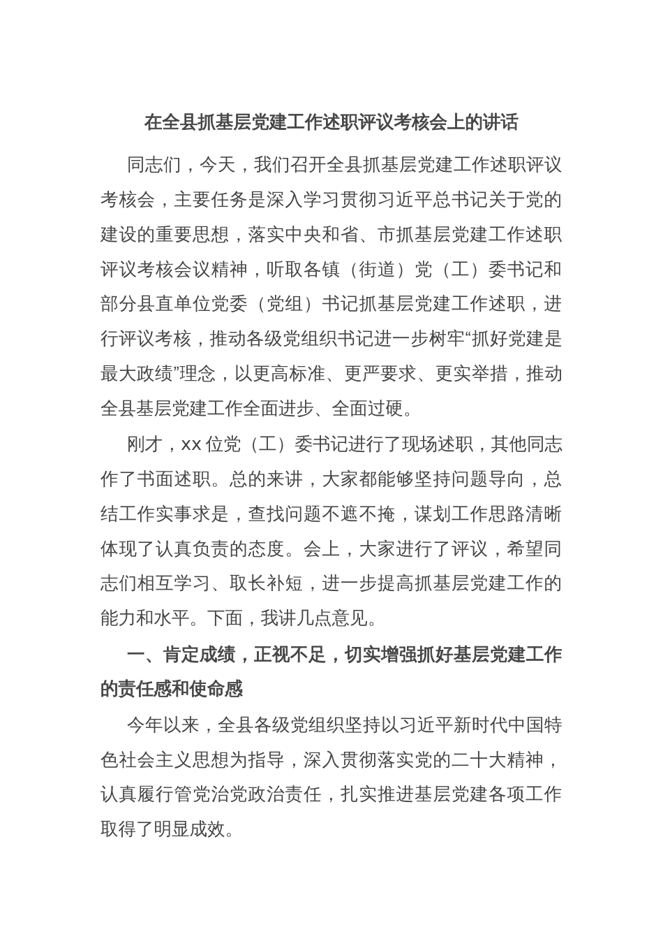 在全县抓基层党建工作述职评议考核会上的讲话_第1页