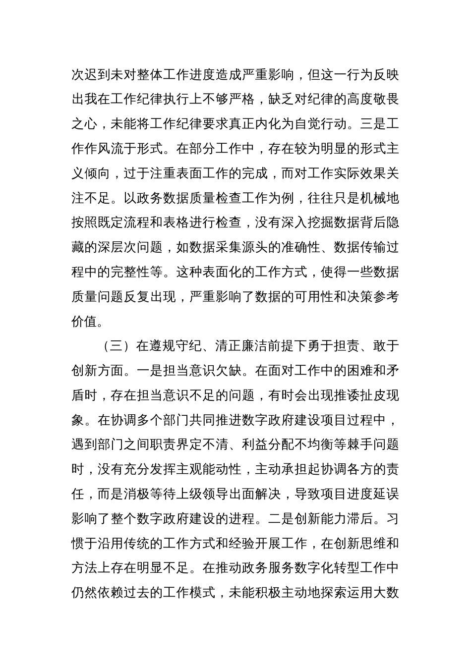 政数局副书记2024年组织生活会个人对照检查发言材料_第3页