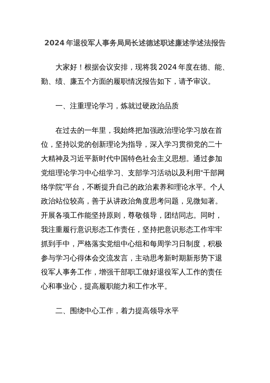 2024年退役军人事务局局长述德述职述廉述学述法报告_第1页