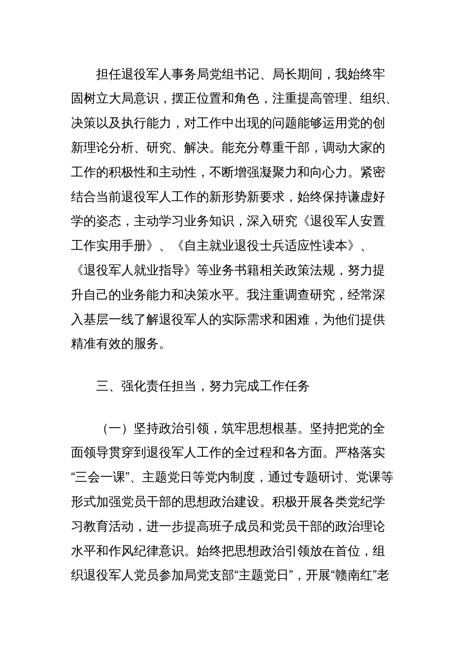 2024年退役军人事务局局长述德述职述廉述学述法报告_第2页