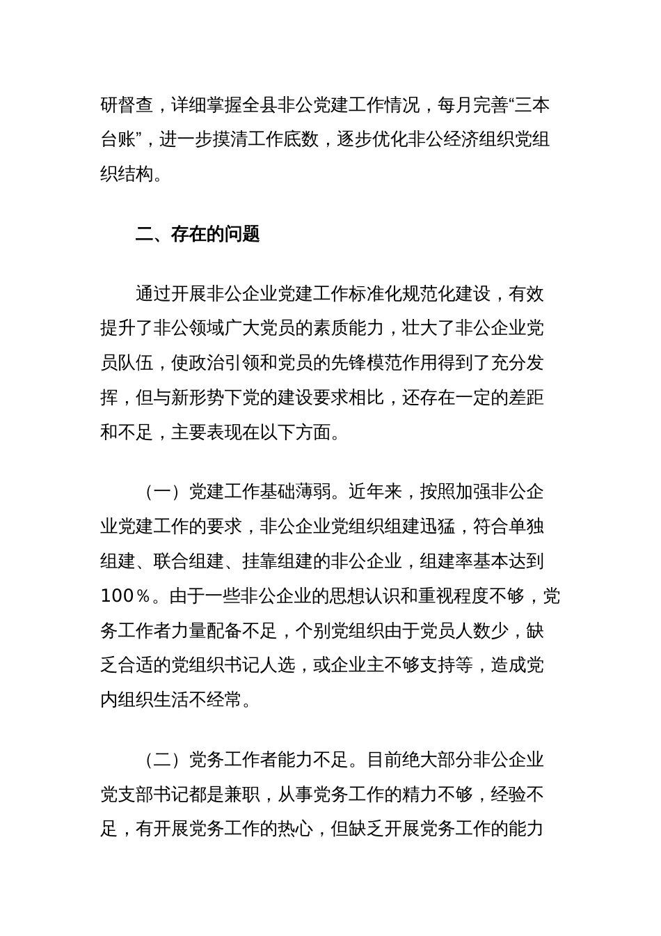 非公企业党建工作的实践与思考_第3页