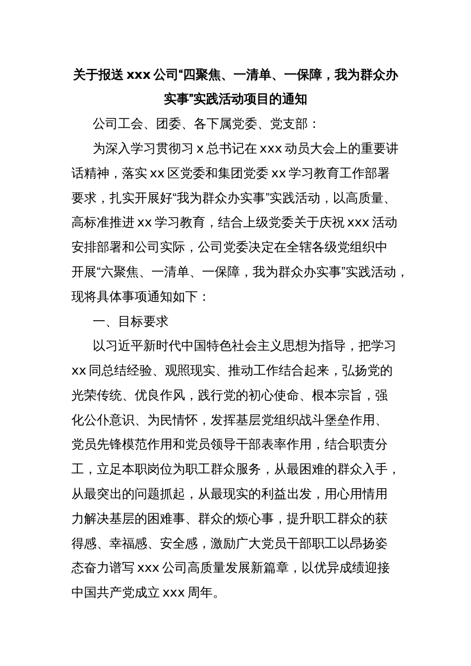 关于报送xxx公司“四聚焦、一清单、一保障，我为群众办实事”实践活动项目的通知_第1页