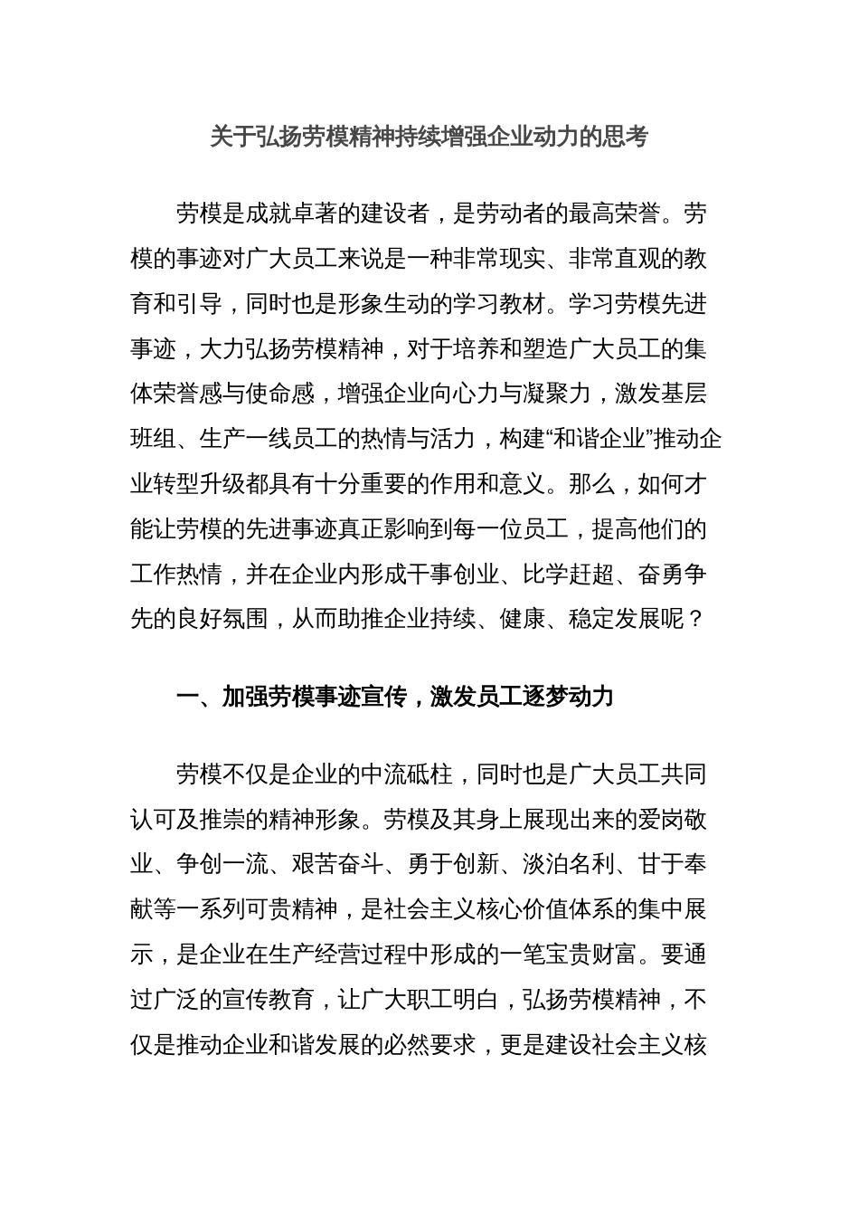 关于弘扬劳模精神持续增强企业动力的思考_第1页