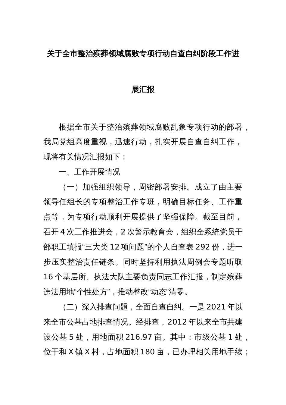 关于全市整治殡葬领域腐败专项行动自查自纠阶段工作进展汇报_第1页