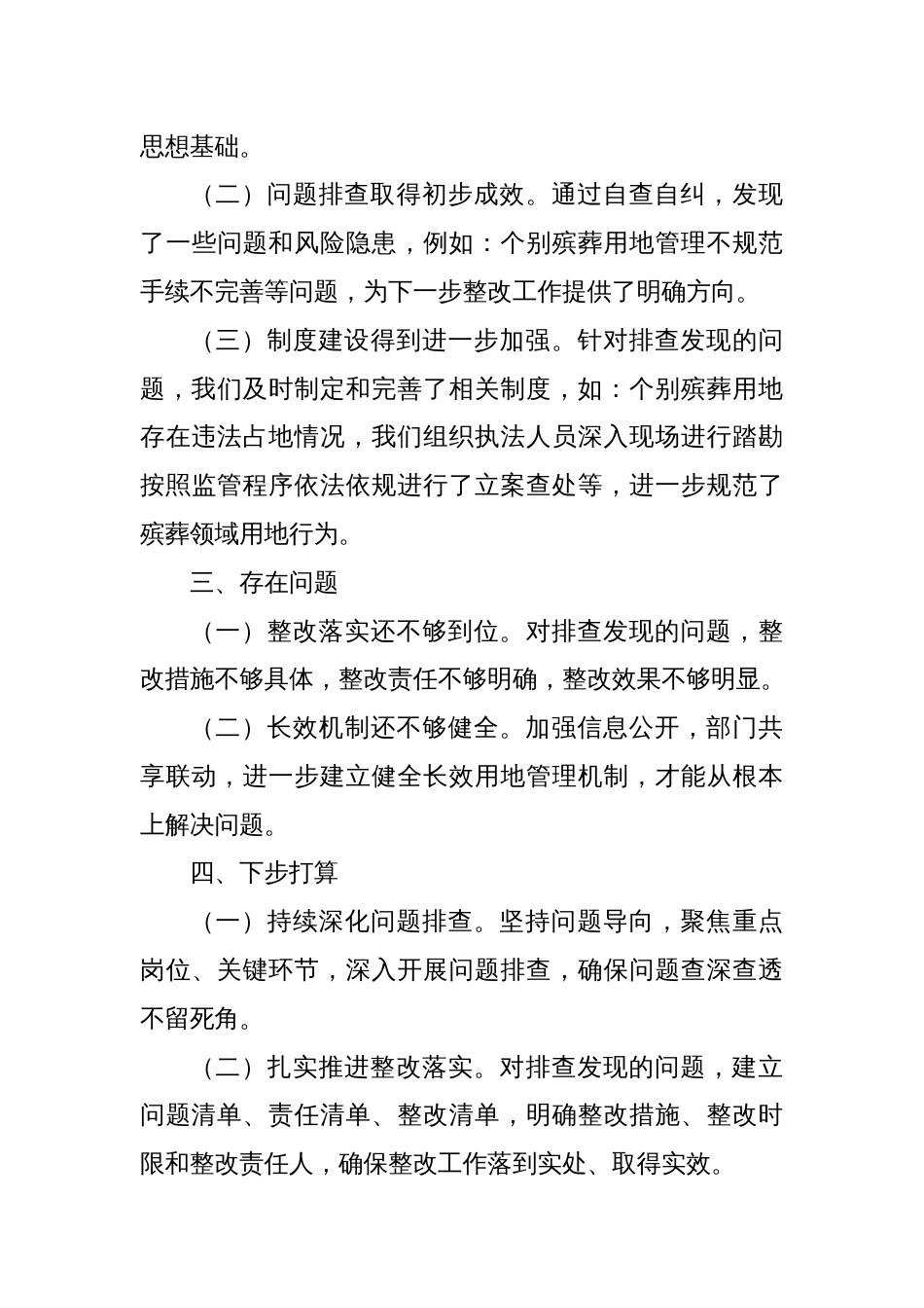 关于全市整治殡葬领域腐败专项行动自查自纠阶段工作进展汇报_第3页