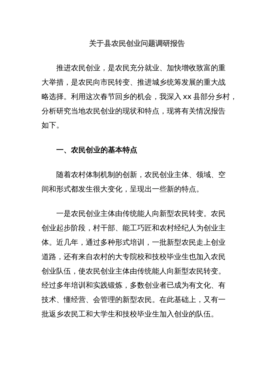 关于县农民创业问题调研报告_第1页