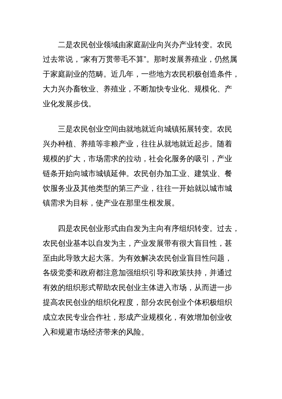 关于县农民创业问题调研报告_第2页