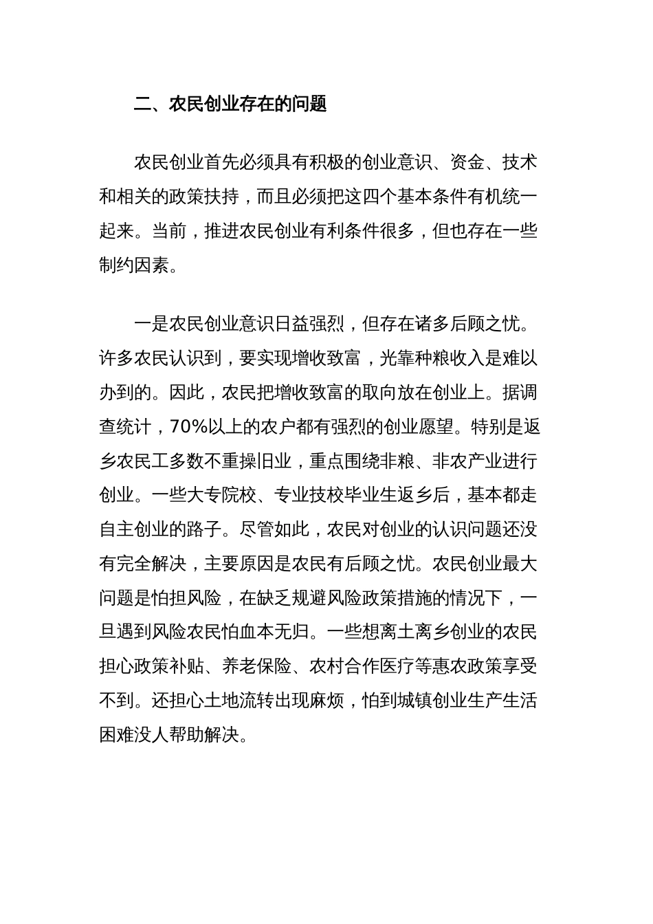 关于县农民创业问题调研报告_第3页