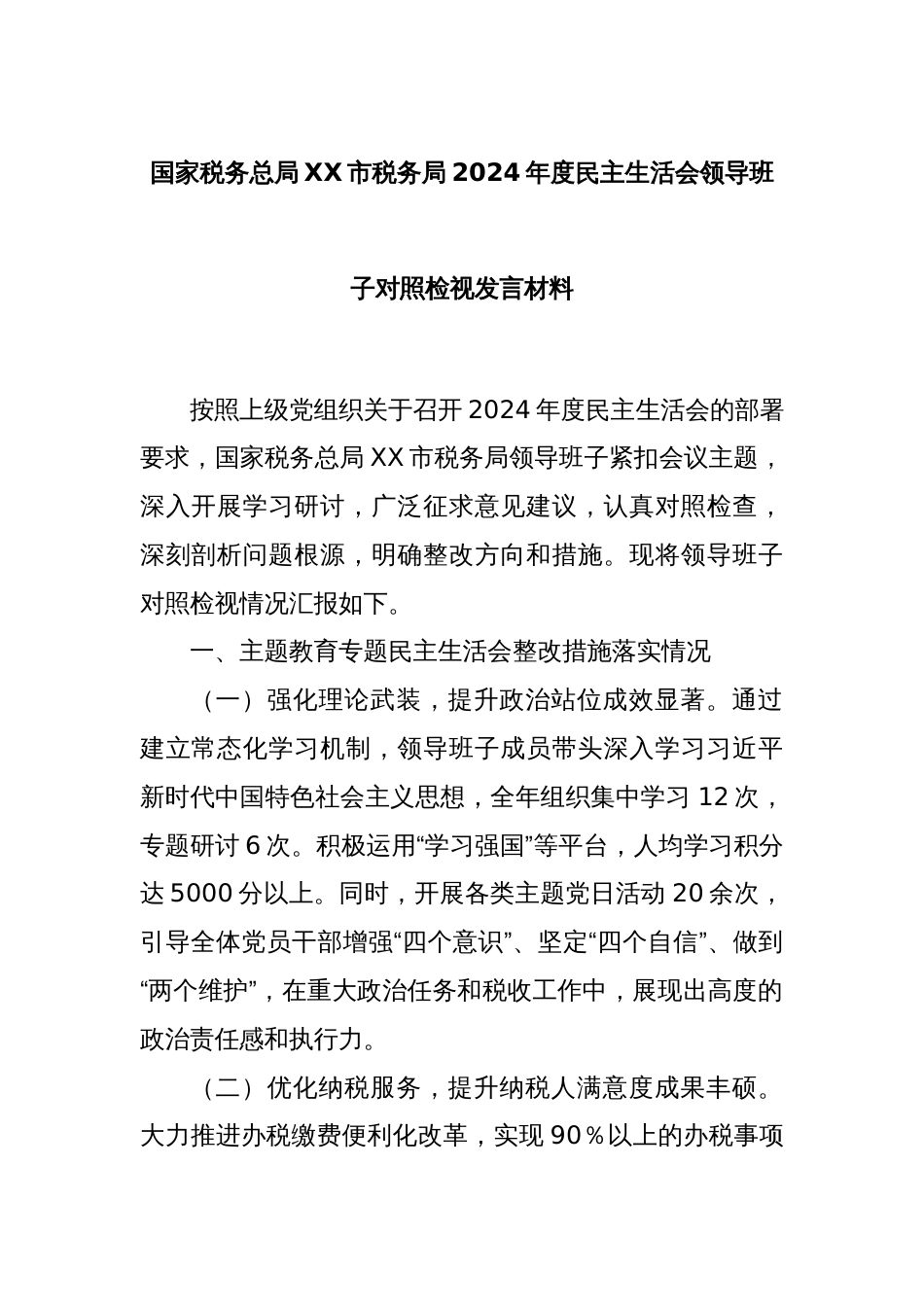 国家税务总局XX市税务局2024年度民主生活会领导班子对照检视发言材料_第1页