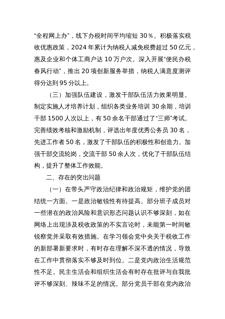 国家税务总局XX市税务局2024年度民主生活会领导班子对照检视发言材料_第2页