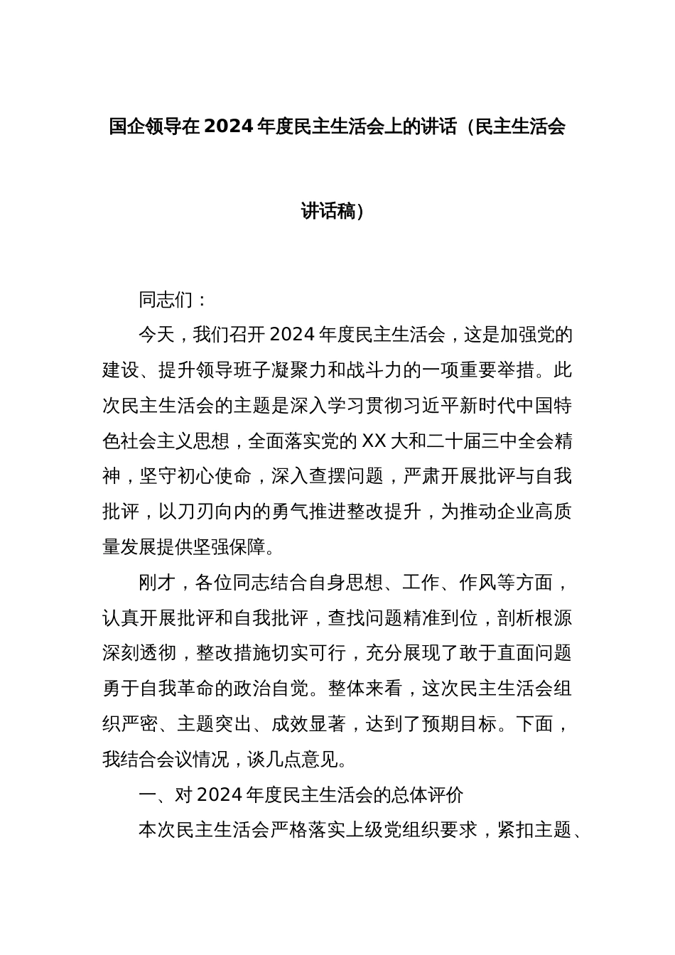 国企领导在2024年度民主生活会上的讲话（民主生活会讲话稿）_第1页