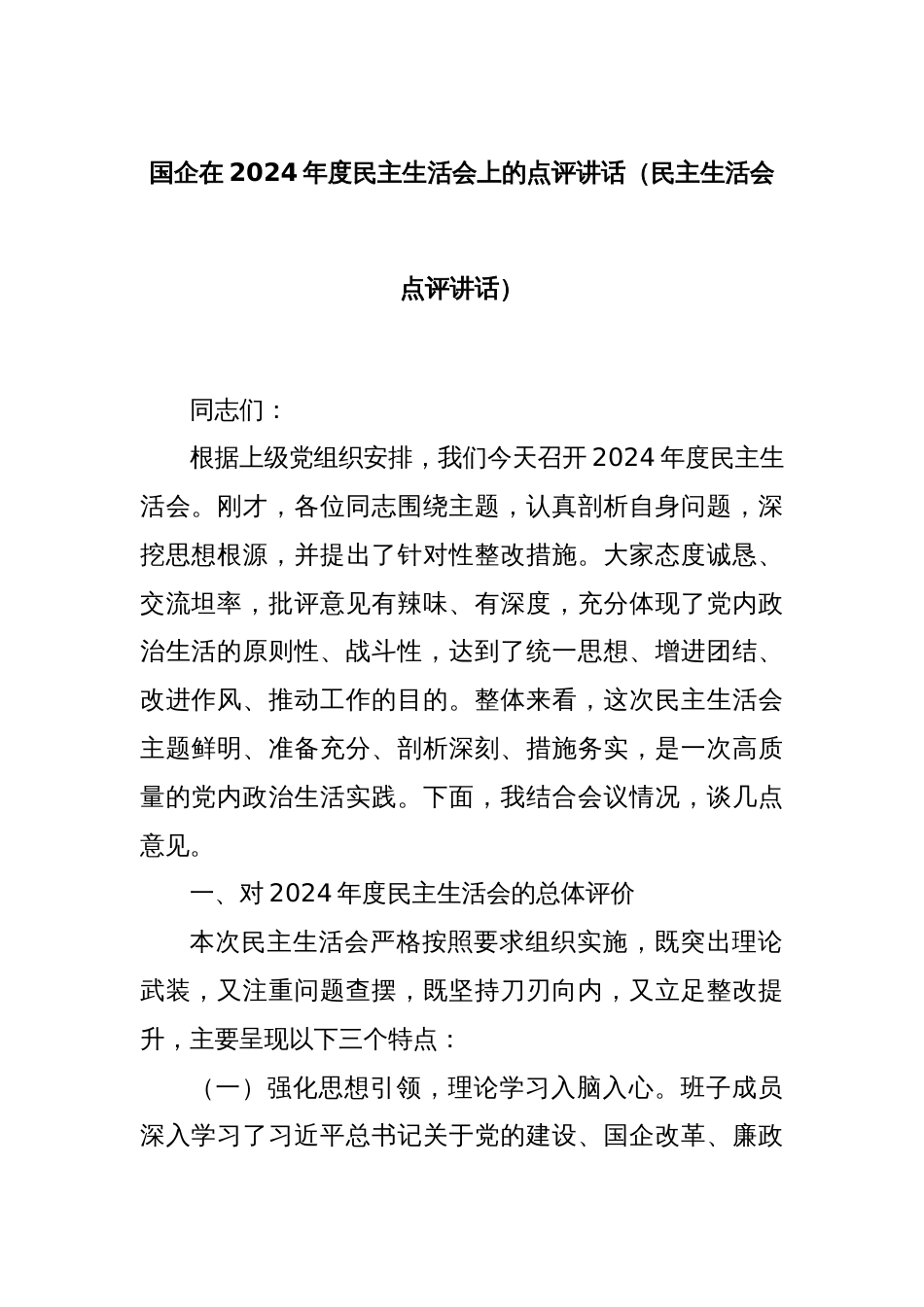 国企在2024年度民主生活会上的点评讲话（民主生活会点评讲话）_第1页