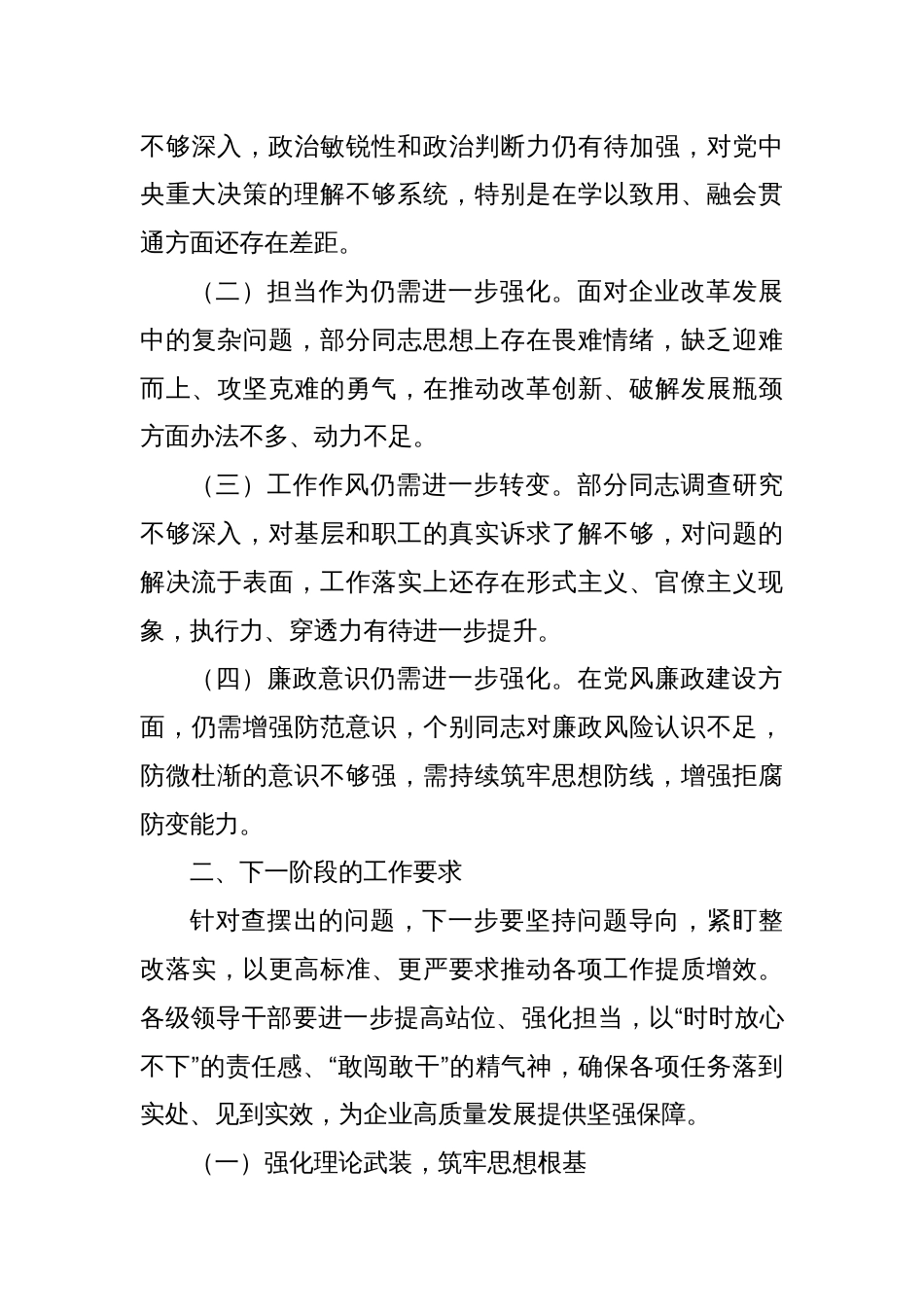 国企在2024年度民主生活会上的点评讲话（民主生活会点评讲话）_第3页