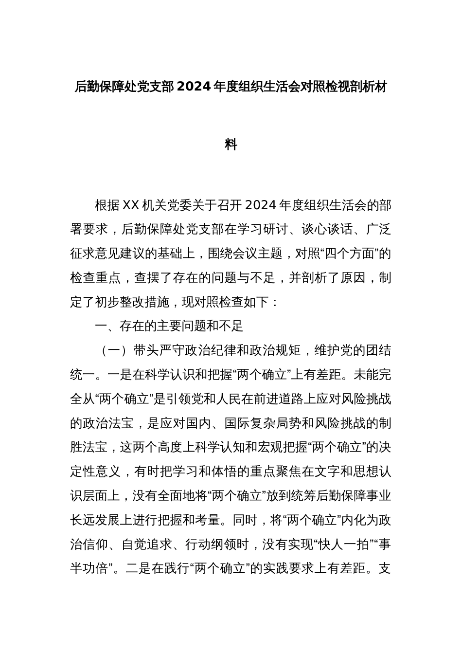 后勤保障处党支部2024年度组织生活会对照检视剖析材料_第1页