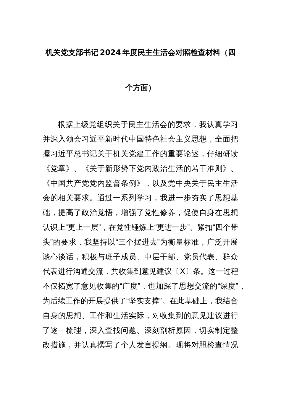 机关党支部书记2024年度民主生活会对照检查材料（四个方面）_第1页