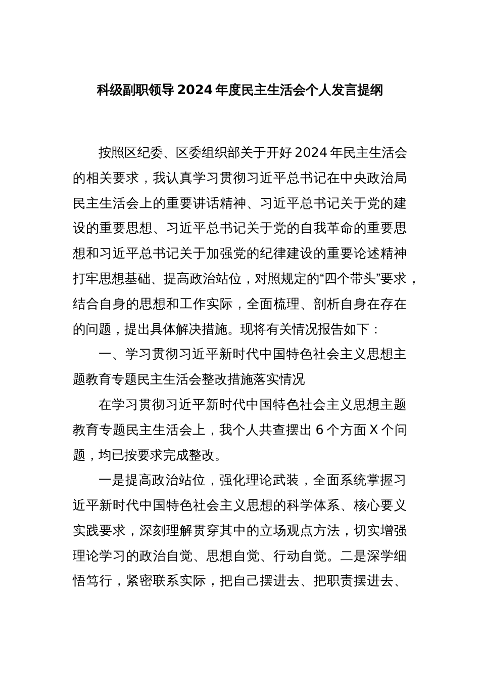 科级副职领导2024年度民主生活会个人发言提纲_第1页