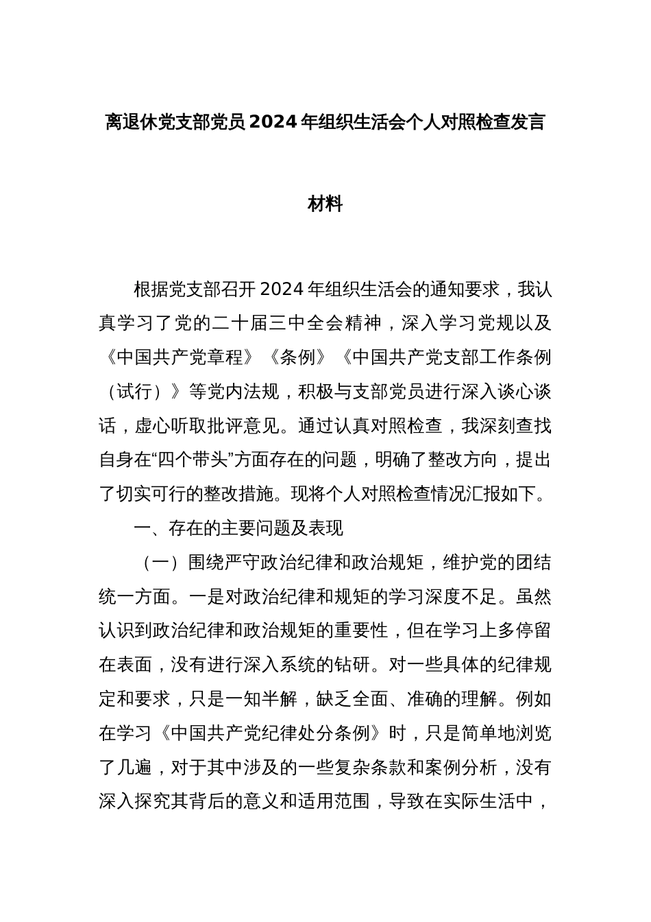 离退休党支部党员2024年组织生活会个人对照检查发言材料_第1页