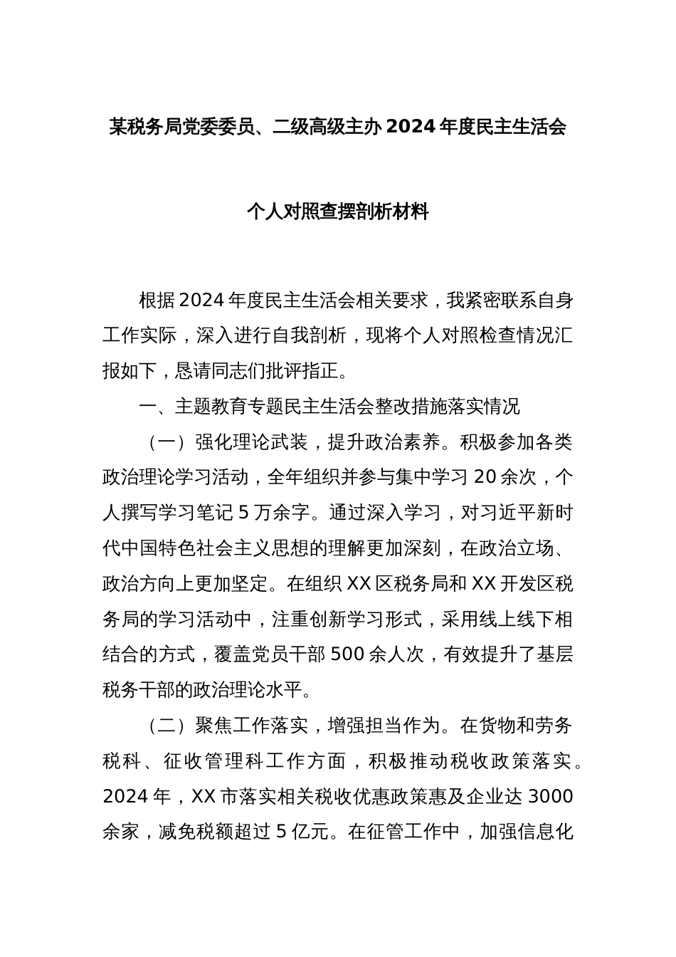 某税务局党委委员、二级高级主办2024年度民主生活会个人对照查摆剖析材料_第1页