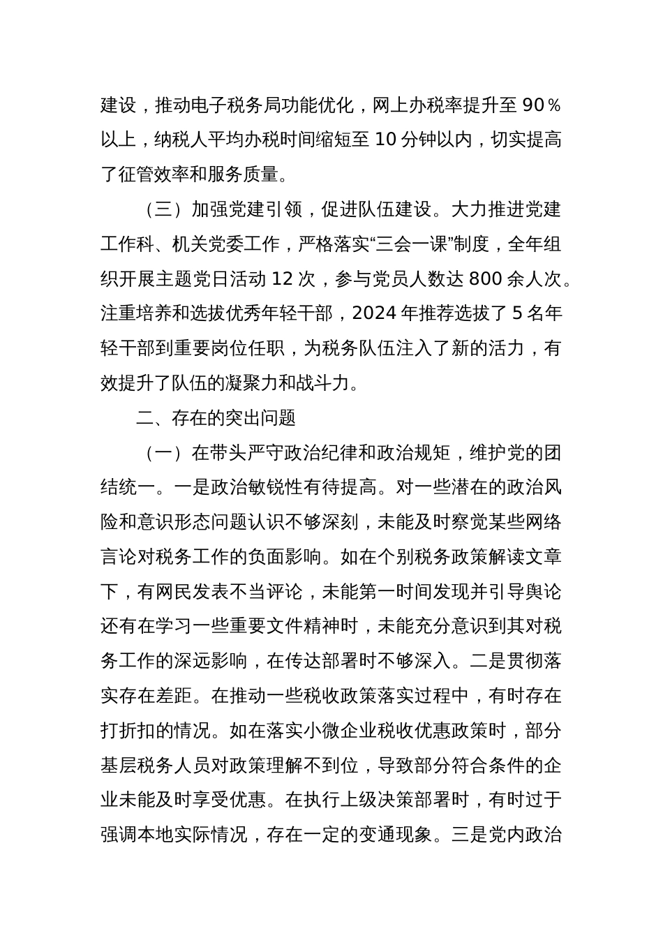 某税务局党委委员、二级高级主办2024年度民主生活会个人对照查摆剖析材料_第2页