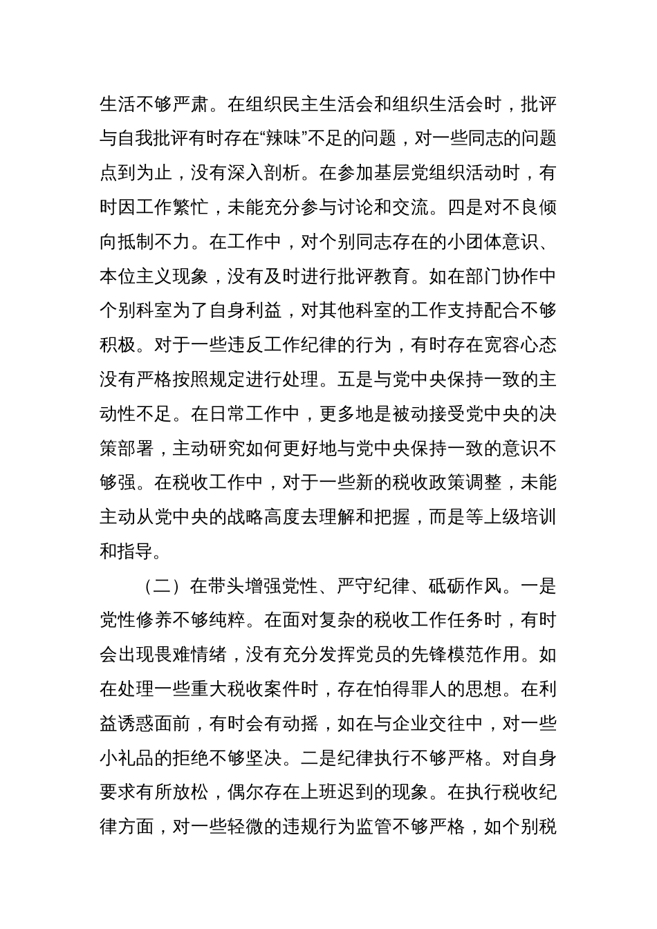 某税务局党委委员、二级高级主办2024年度民主生活会个人对照查摆剖析材料_第3页