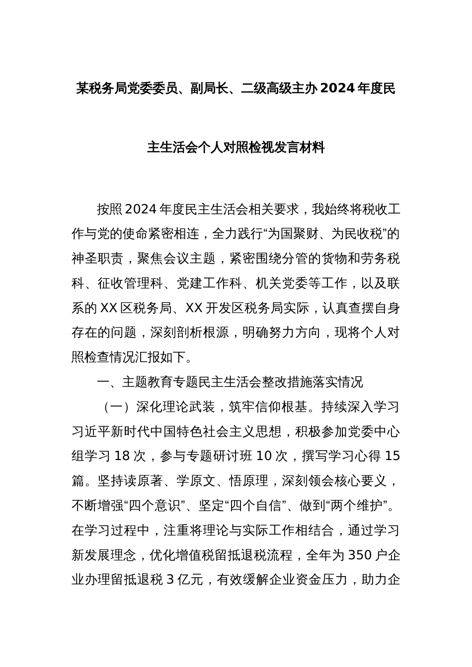 某税务局党委委员、副局长、二级高级主办2024年度民主生活会个人对照检视发言材料_第1页