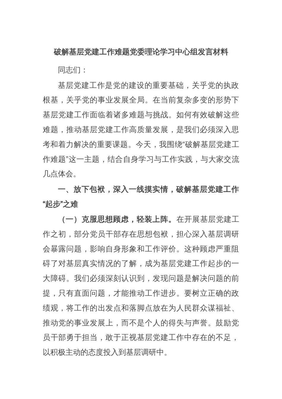 破解基层党建工作难题党委理论学习中心组发言材料_第1页