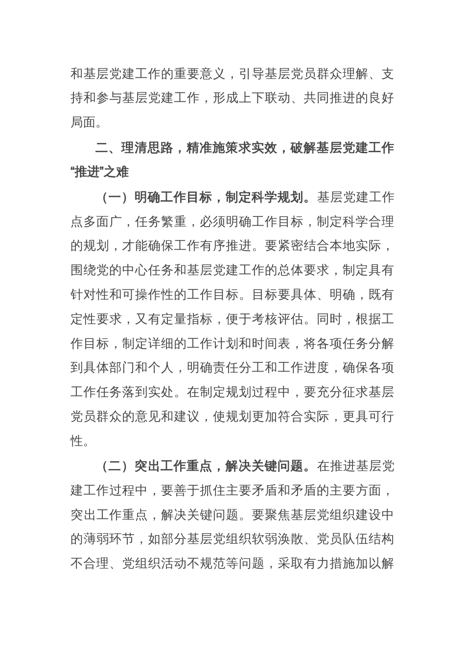 破解基层党建工作难题党委理论学习中心组发言材料_第3页