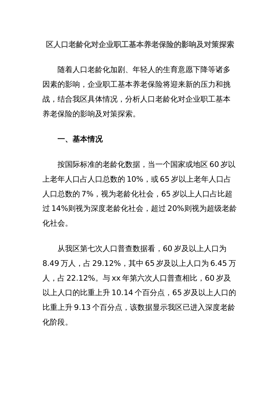 区人口老龄化对企业职工基本养老保险的影响及对策探索_第1页