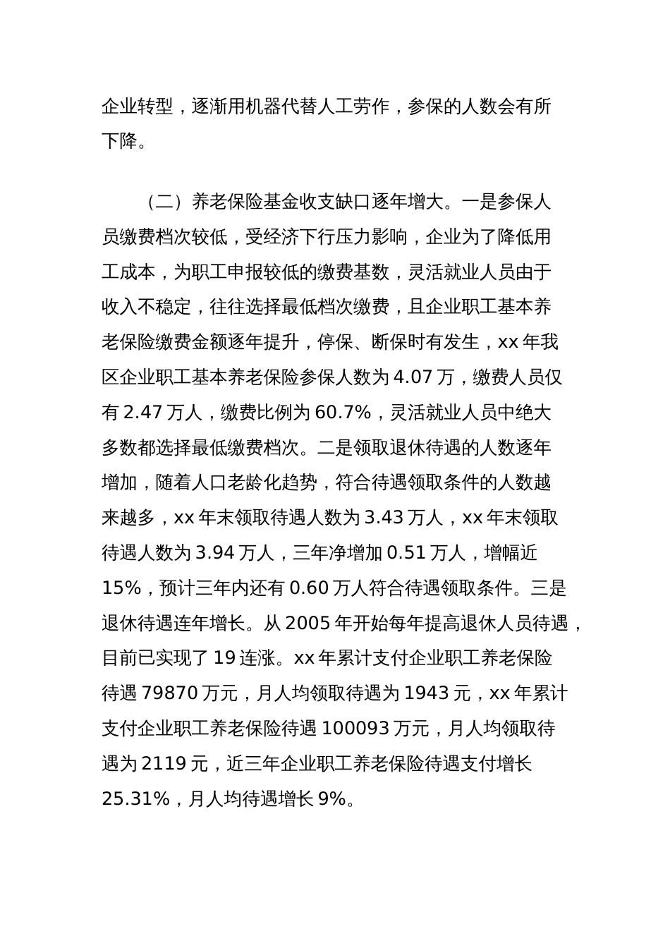 区人口老龄化对企业职工基本养老保险的影响及对策探索_第3页