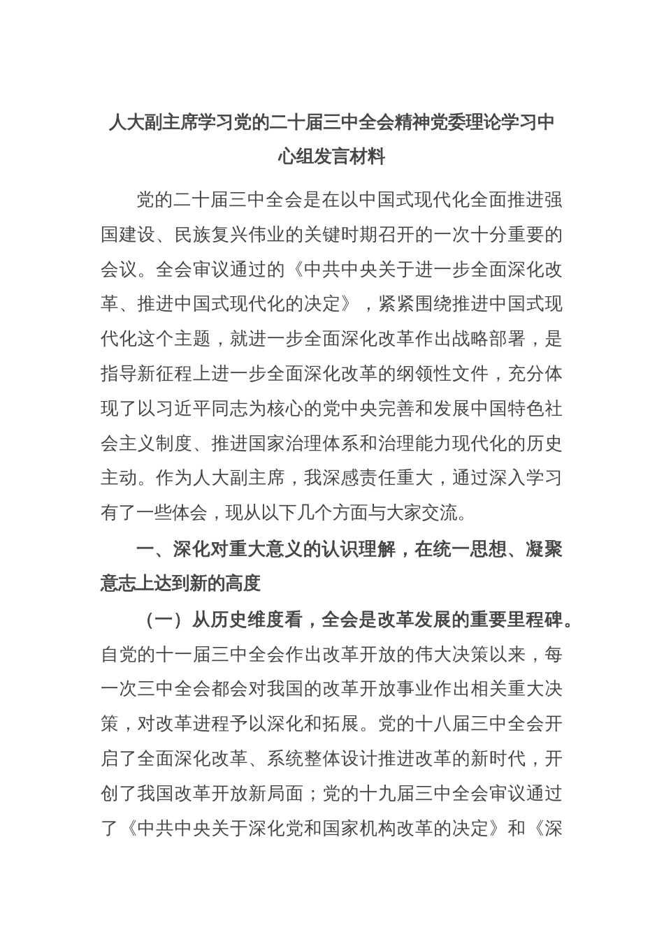 人大副主席学习党的二十届三中全会精神党委理论学习中心组发言材料_第1页