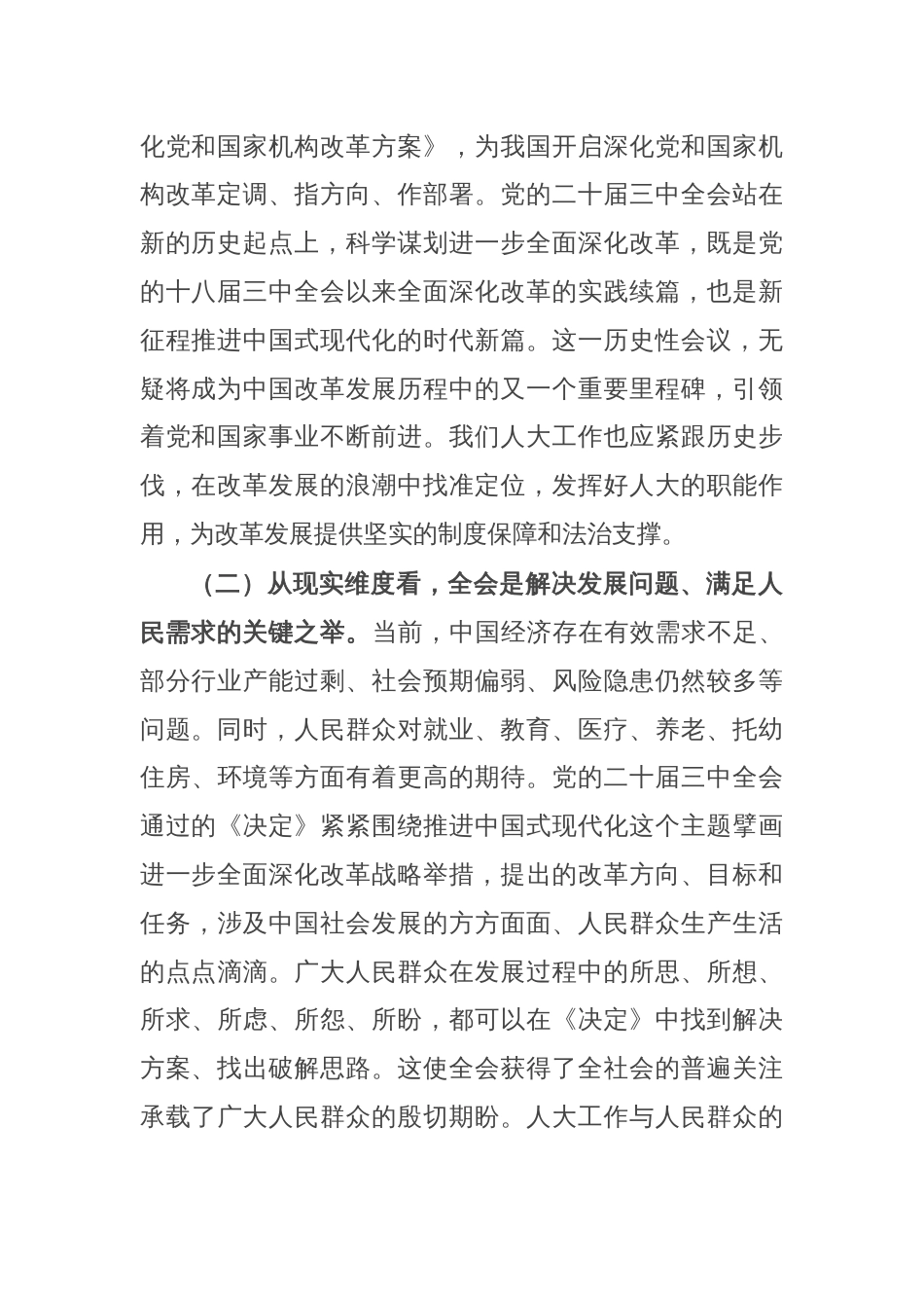 人大副主席学习党的二十届三中全会精神党委理论学习中心组发言材料_第2页