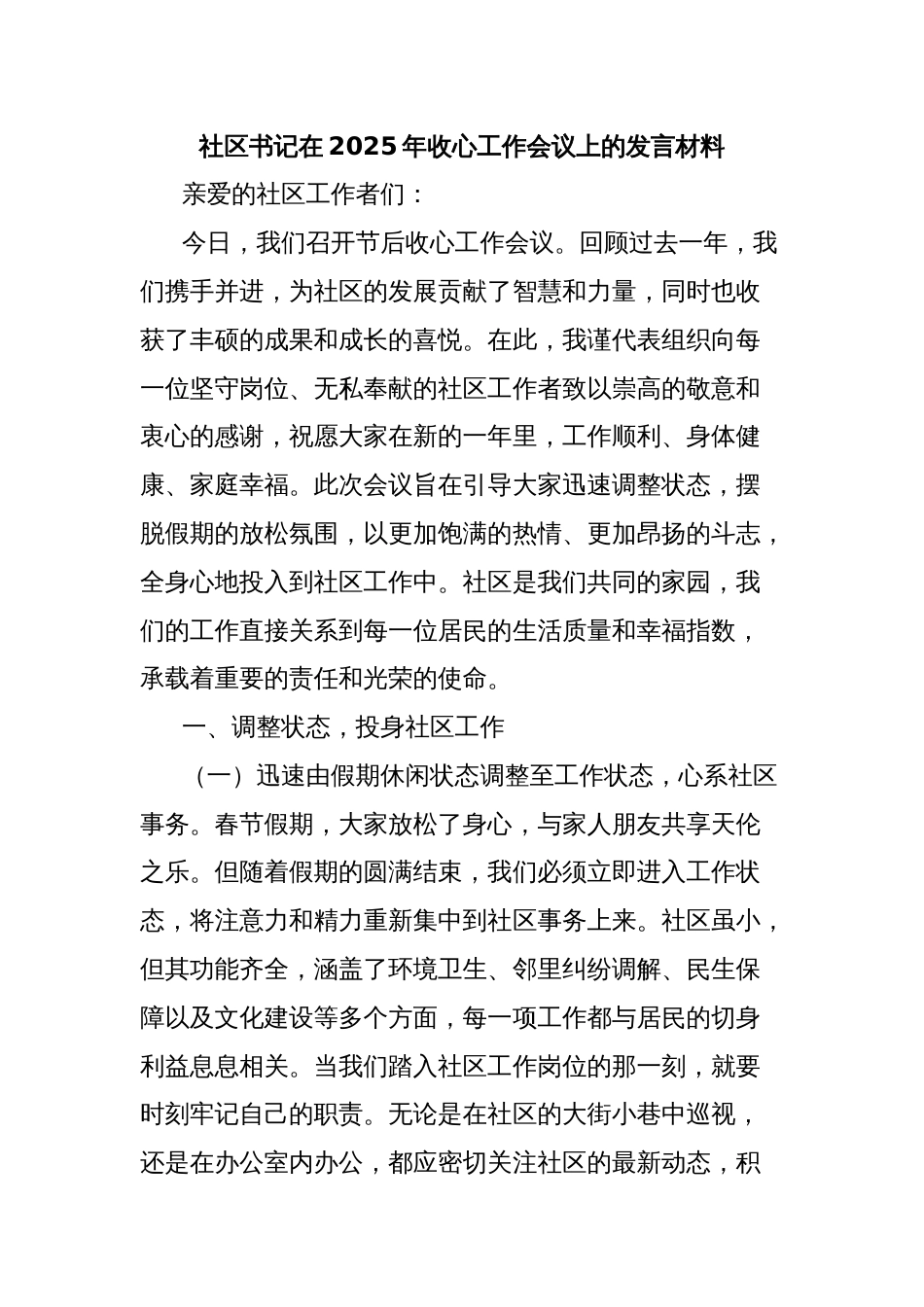 社区书记在2025年收心工作会议上的发言材料_第1页