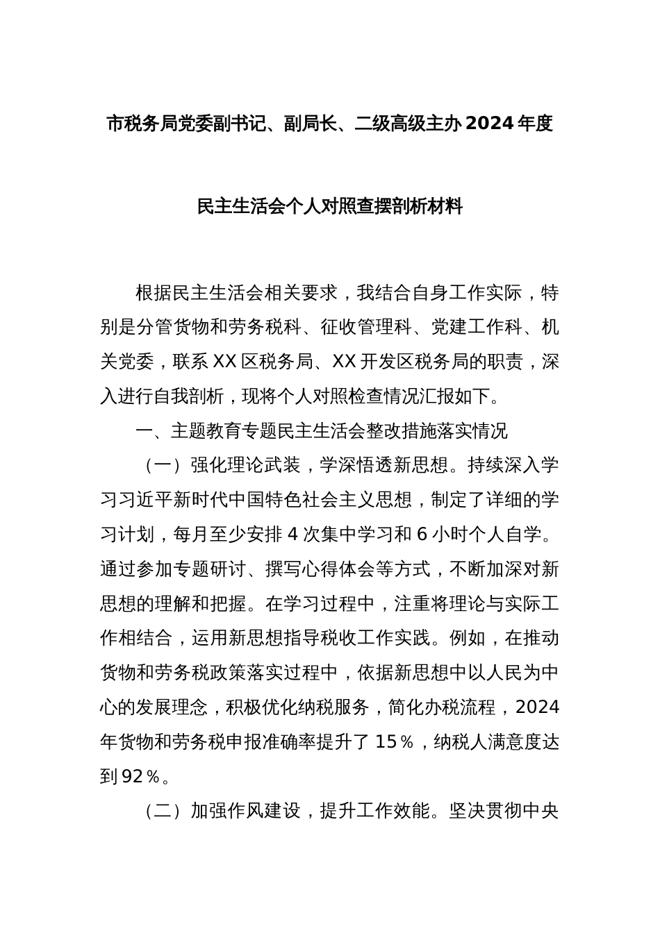 市税务局党委副书记、副局长、二级高级主办2024年度民主生活会个人对照查摆剖析材料_第1页