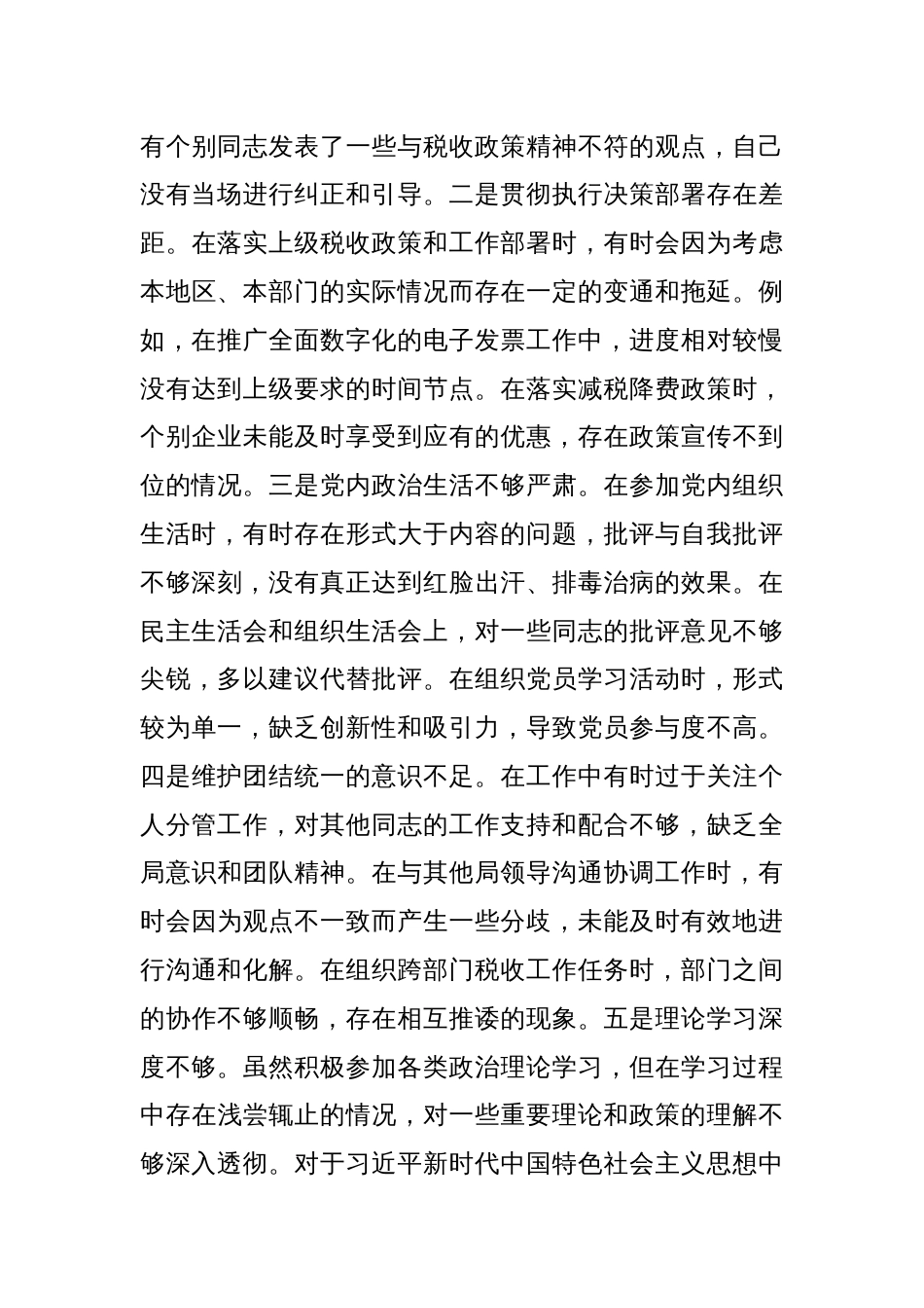 市税务局党委副书记、副局长、二级高级主办2024年度民主生活会个人对照查摆剖析材料_第3页