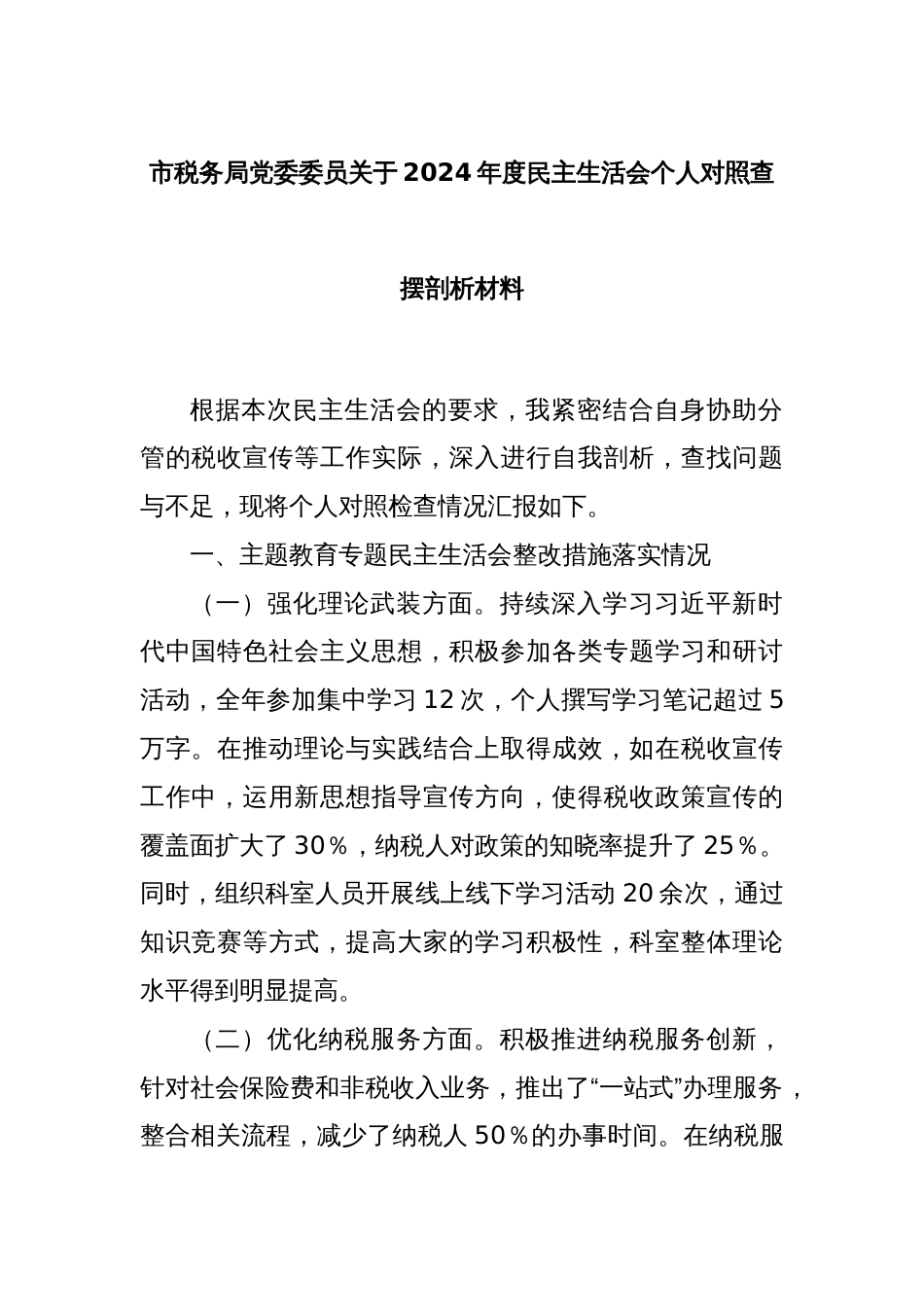 市税务局党委委员关于2024年度民主生活会个人对照查摆剖析材料_第1页