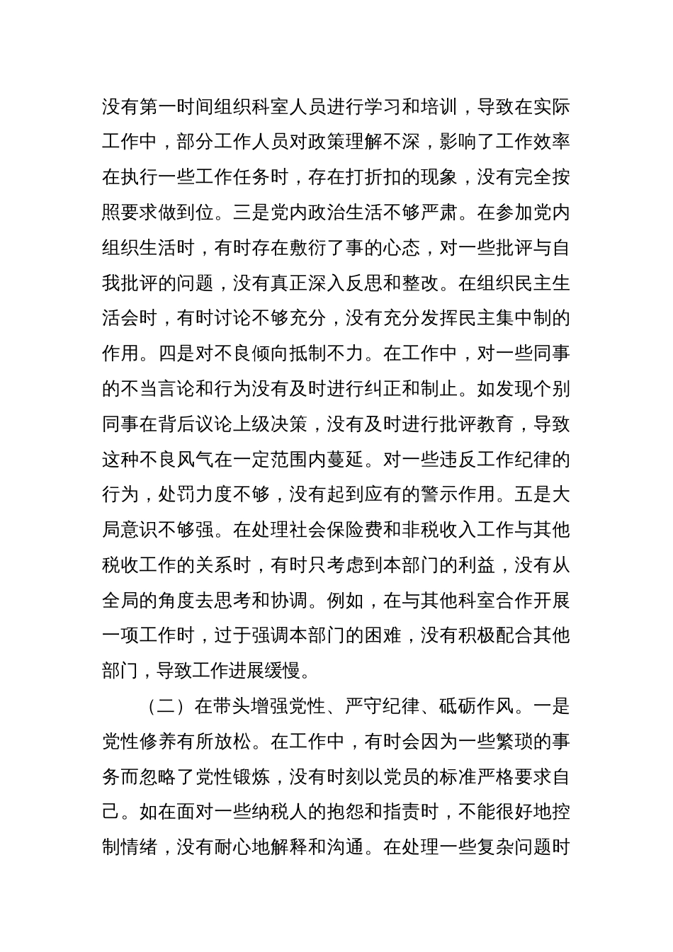 市税务局党委委员关于2024年度民主生活会个人对照查摆剖析材料_第3页