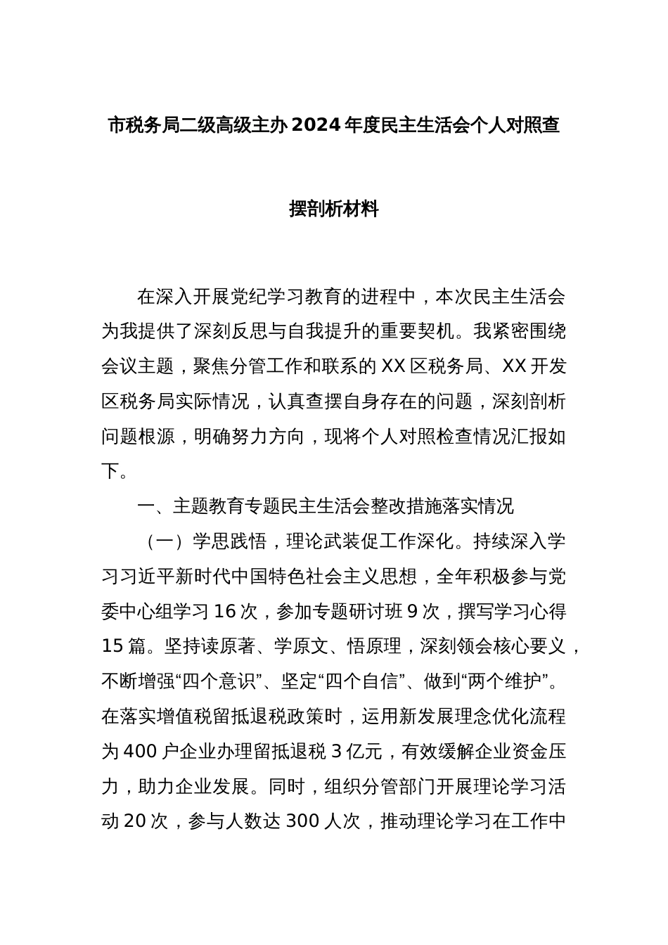 市税务局二级高级主办2024年度民主生活会个人对照查摆剖析材料_第1页