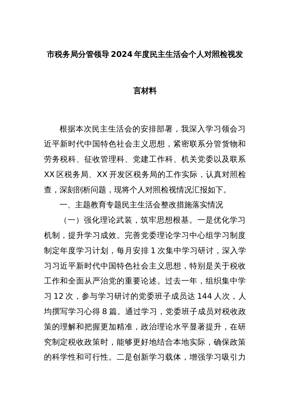 市税务局分管领导2024年度民主生活会个人对照检视发言材料_第1页