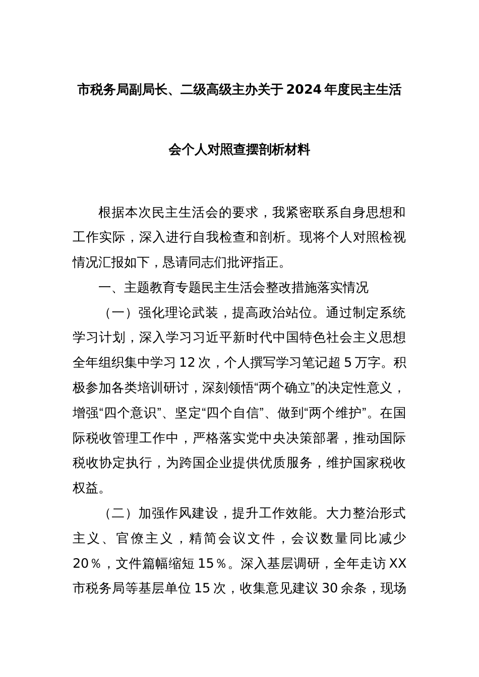 市税务局副局长、二级高级主办关于2024年度民主生活会个人对照查摆剖析材料_第1页