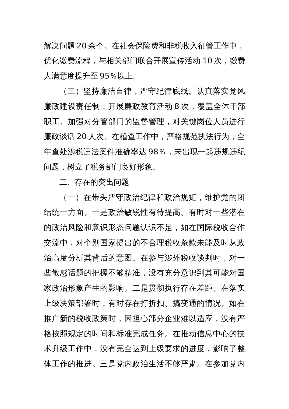 市税务局副局长、二级高级主办关于2024年度民主生活会个人对照查摆剖析材料_第2页