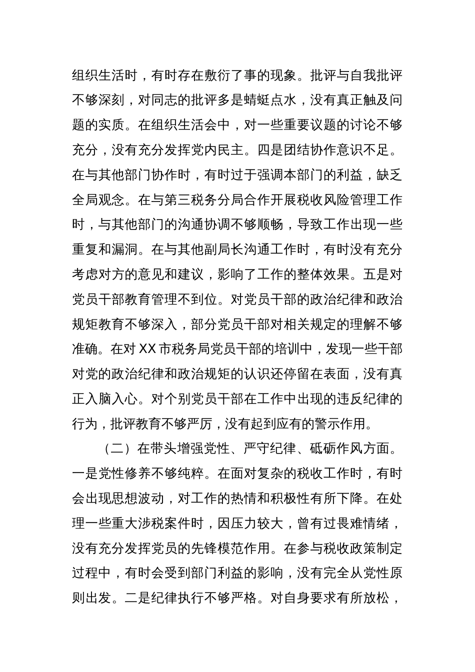 市税务局副局长、二级高级主办关于2024年度民主生活会个人对照查摆剖析材料_第3页