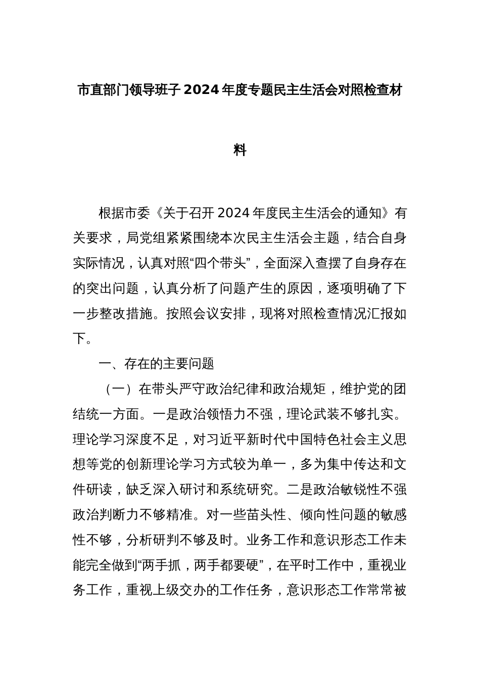 市直部门领导班子2024年度专题民主生活会对照检查材料_第1页