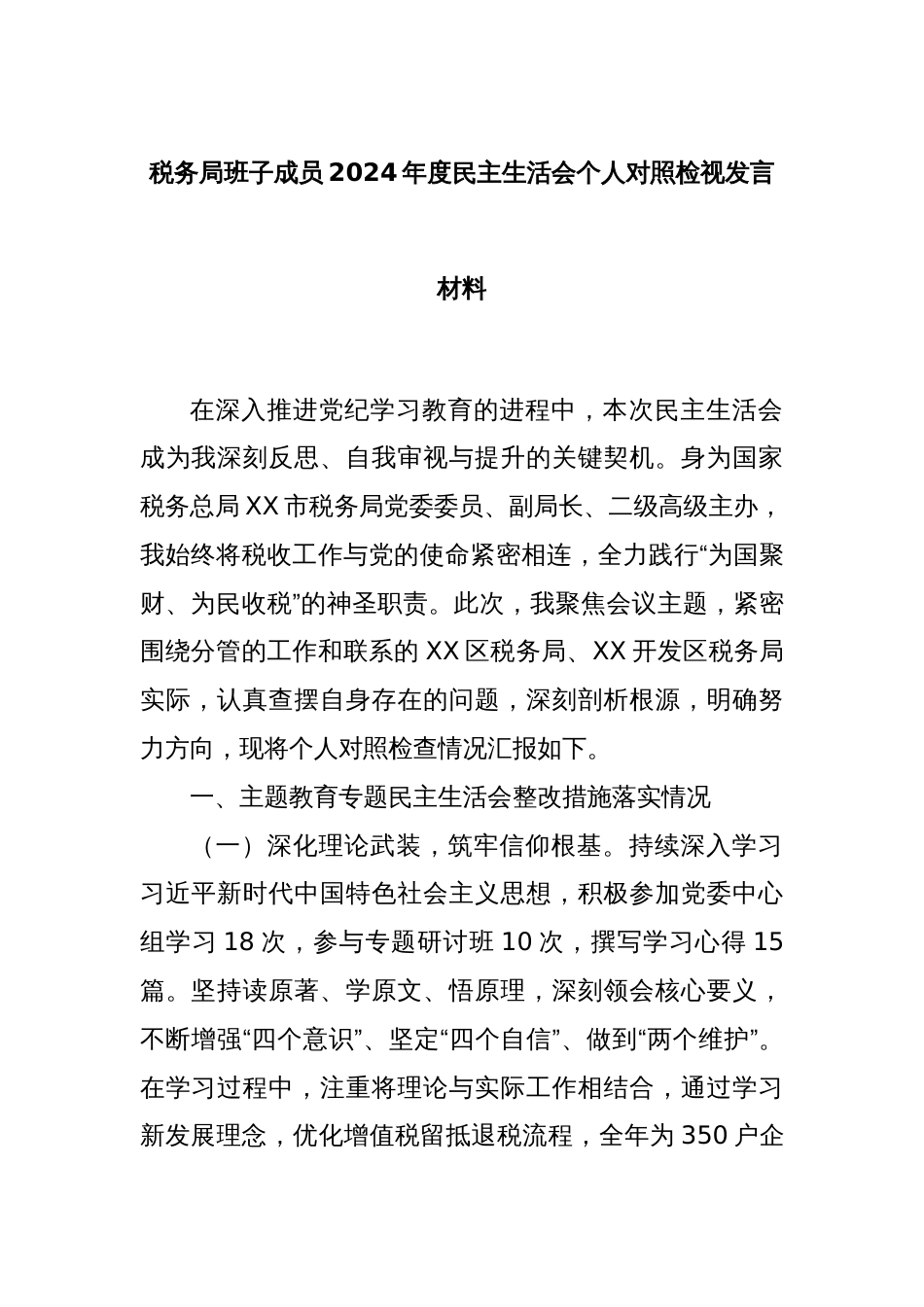 税务局班子成员2024年度民主生活会个人对照检视发言材料_第1页
