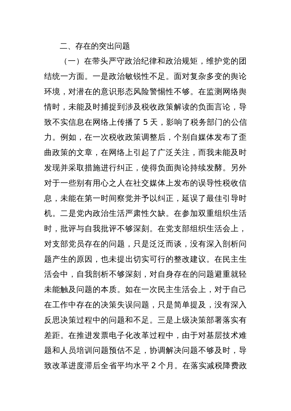税务局班子成员2024年度民主生活会个人对照检视发言材料_第3页